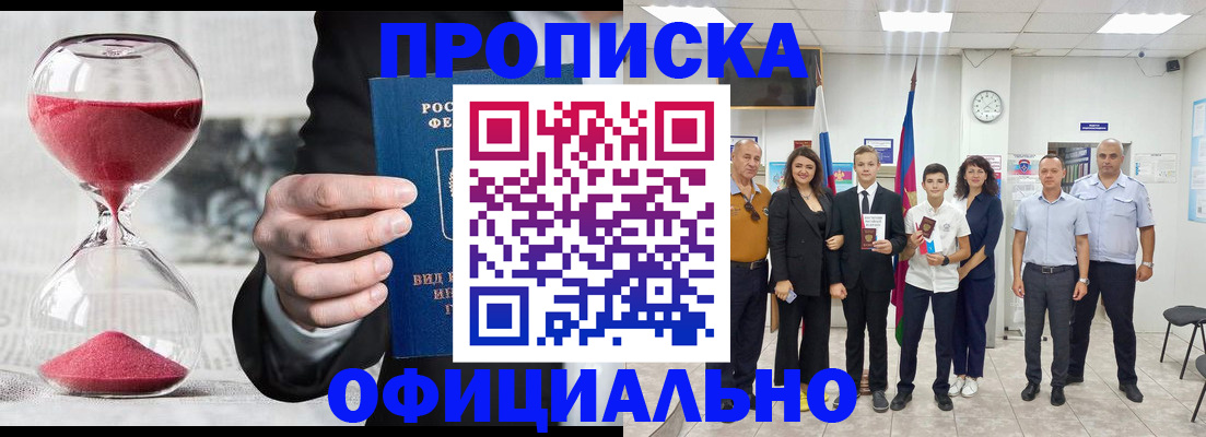 прописка гарантия в Лабинске