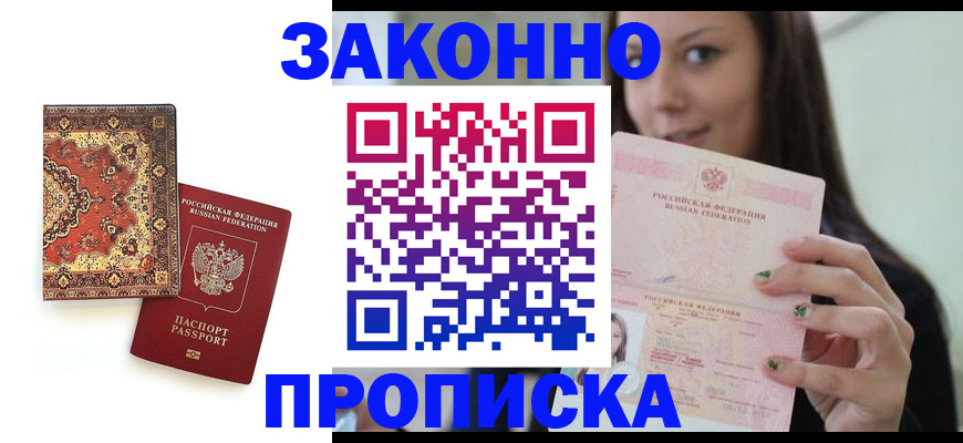 прописка ребенка в Лабинске